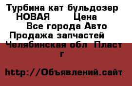 Турбина кат бульдозер D10 НОВАЯ!!!! › Цена ­ 80 000 - Все города Авто » Продажа запчастей   . Челябинская обл.,Пласт г.